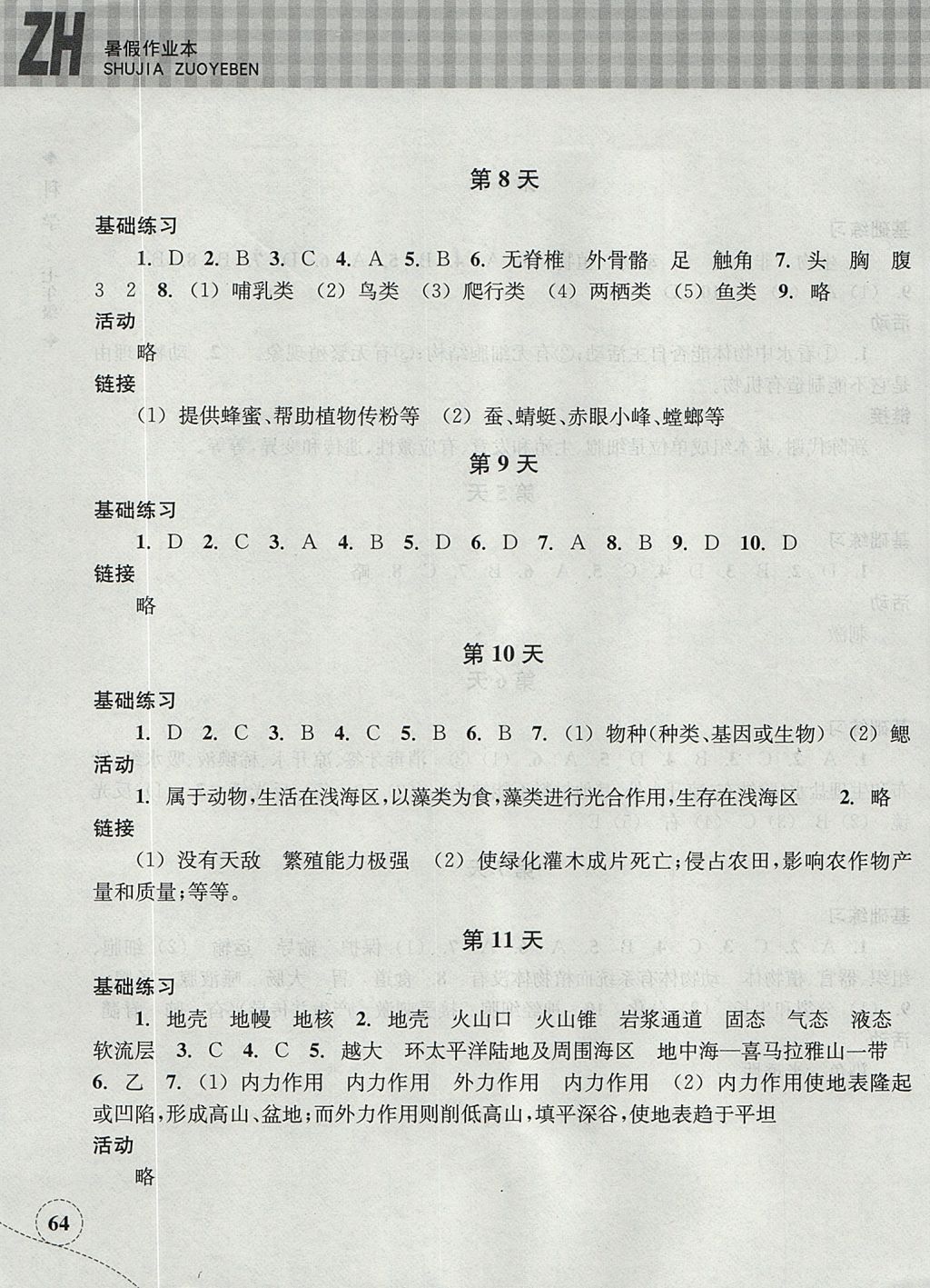 2017年暑假作业本七年级科学浙教版浙江教育出版社 参考答案第3页