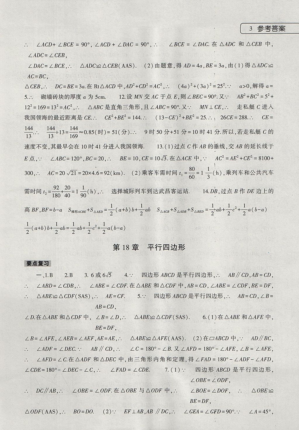 2017年数学暑假作业本八年级人教版大象出版社 参考答案第3页