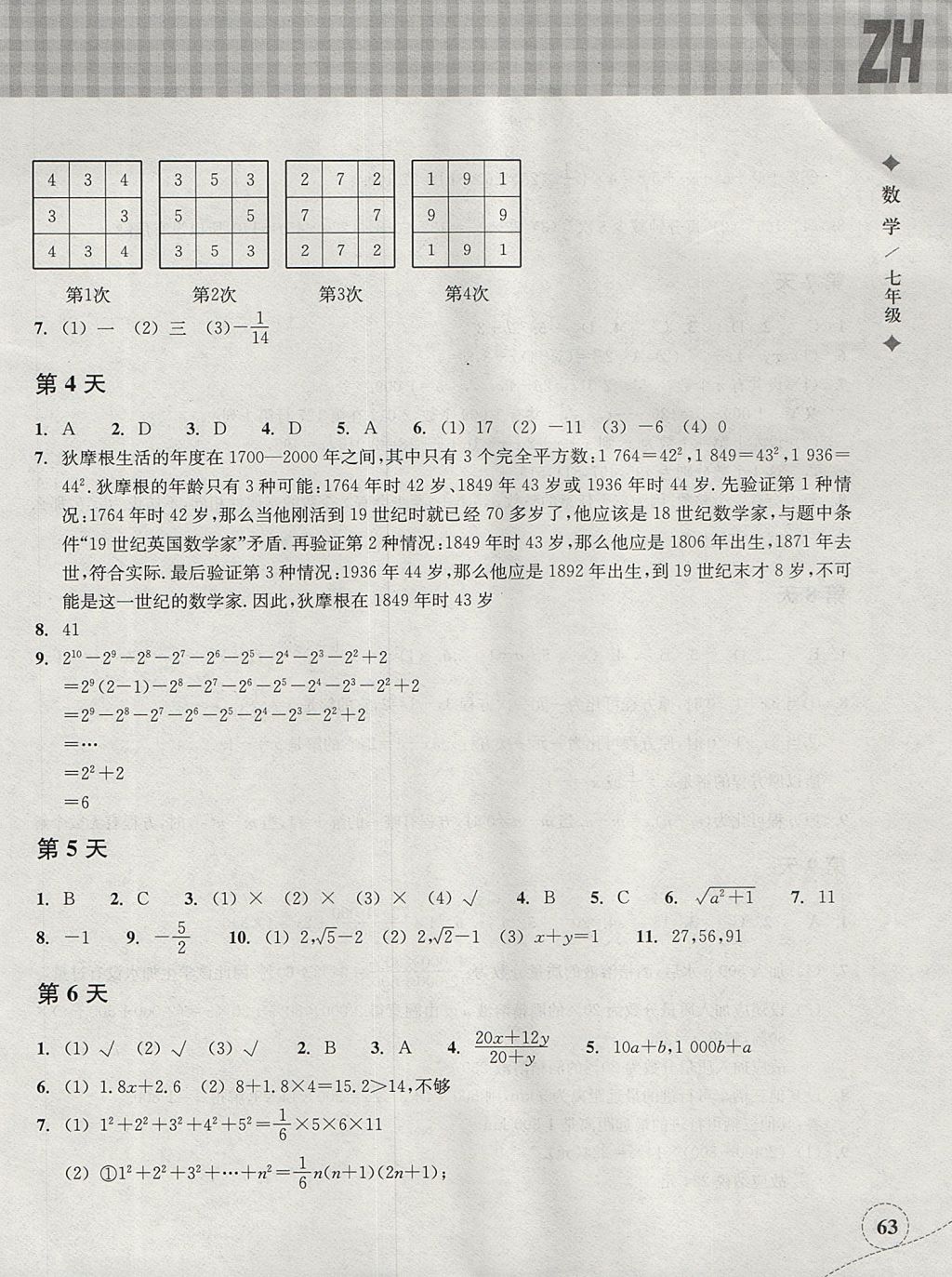 2017年暑假作业本七年级数学浙教版浙江教育出版社 参考答案第2页