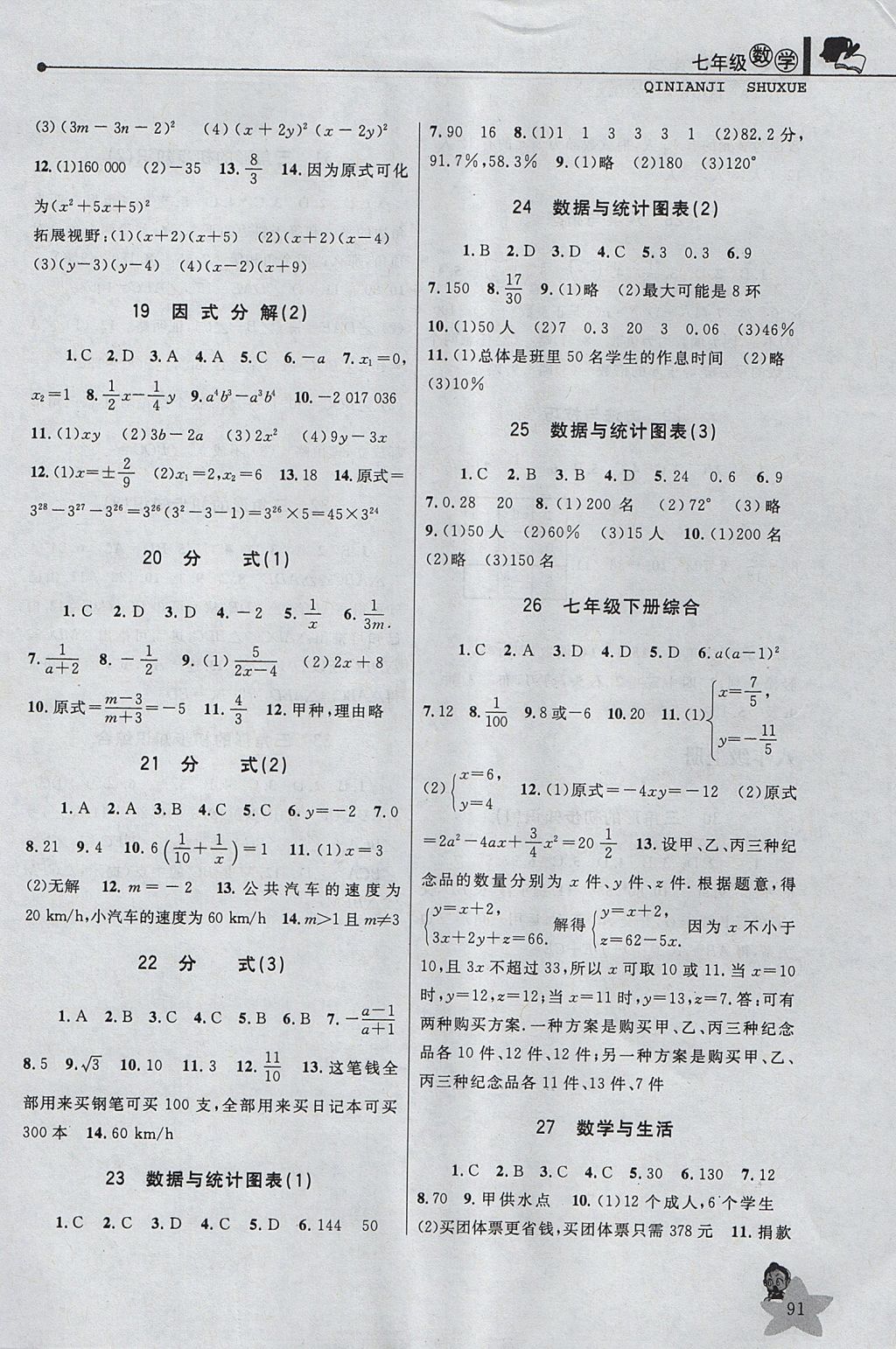 2017年藍(lán)天教育暑假優(yōu)化學(xué)習(xí)七年級數(shù)學(xué)浙教版 參考答案第3頁