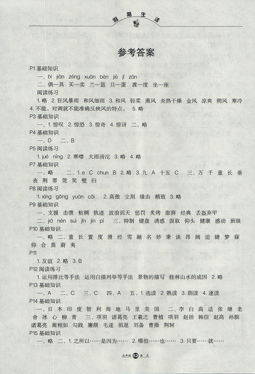 2017年假期生活五年級(jí)語文冀教版方圓電子音像出版社 參考答案第1頁(yè)