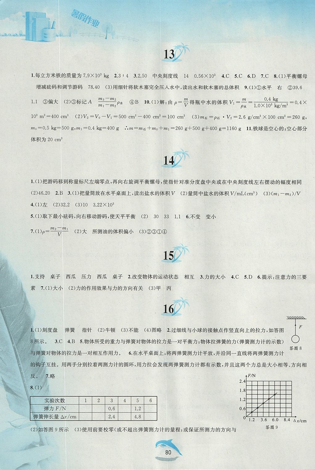 2017年暑假作业八年级物理沪科版黄山书社 参考答案第4页