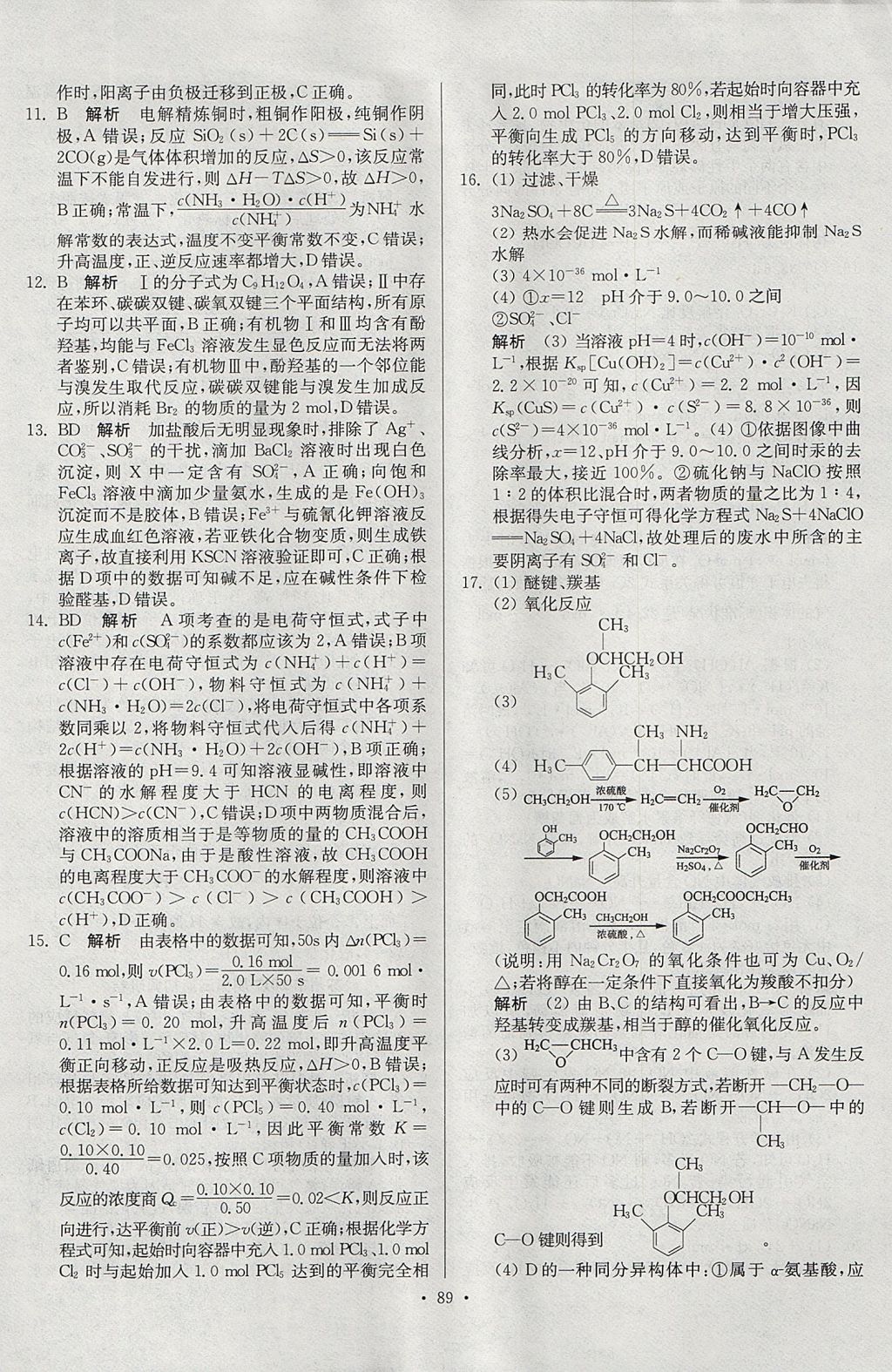 2017年南方凤凰台假期之友暑假作业高二年级化学 参考答案第21页