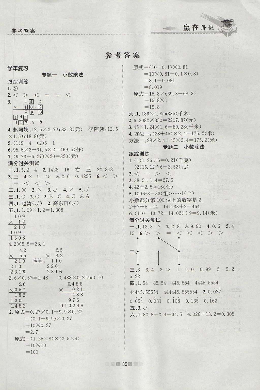 2017年贏在暑假銜接教材5升6數(shù)學(xué)人教版 參考答案第1頁