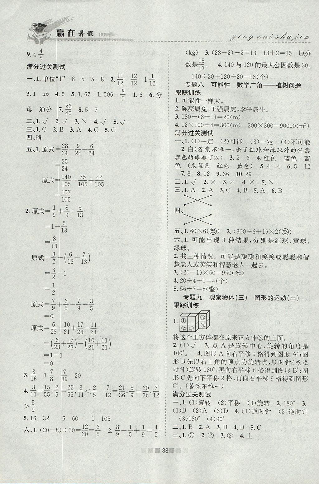 2017年贏在暑假銜接教材5升6數(shù)學(xué)人教版 參考答案第4頁(yè)