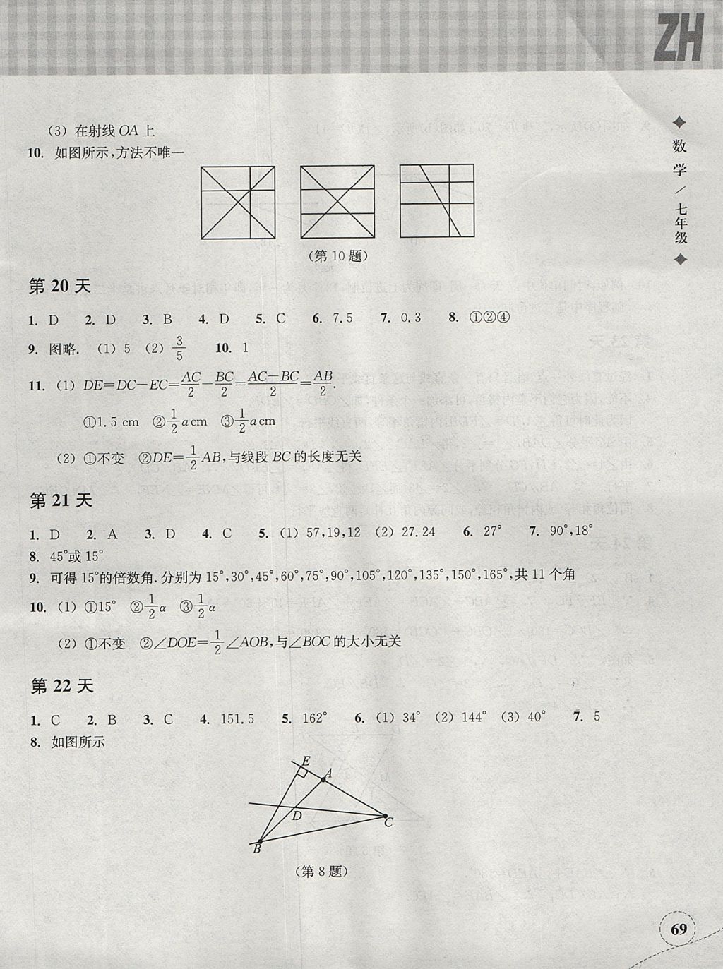 2017年暑假作业本七年级数学浙教版浙江教育出版社 参考答案第8页