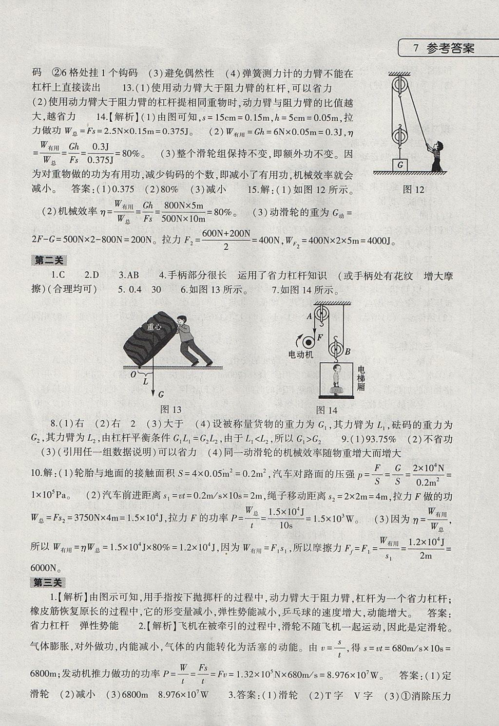 2017年物理暑假作业本八年级通用版大象出版社 参考答案第7页