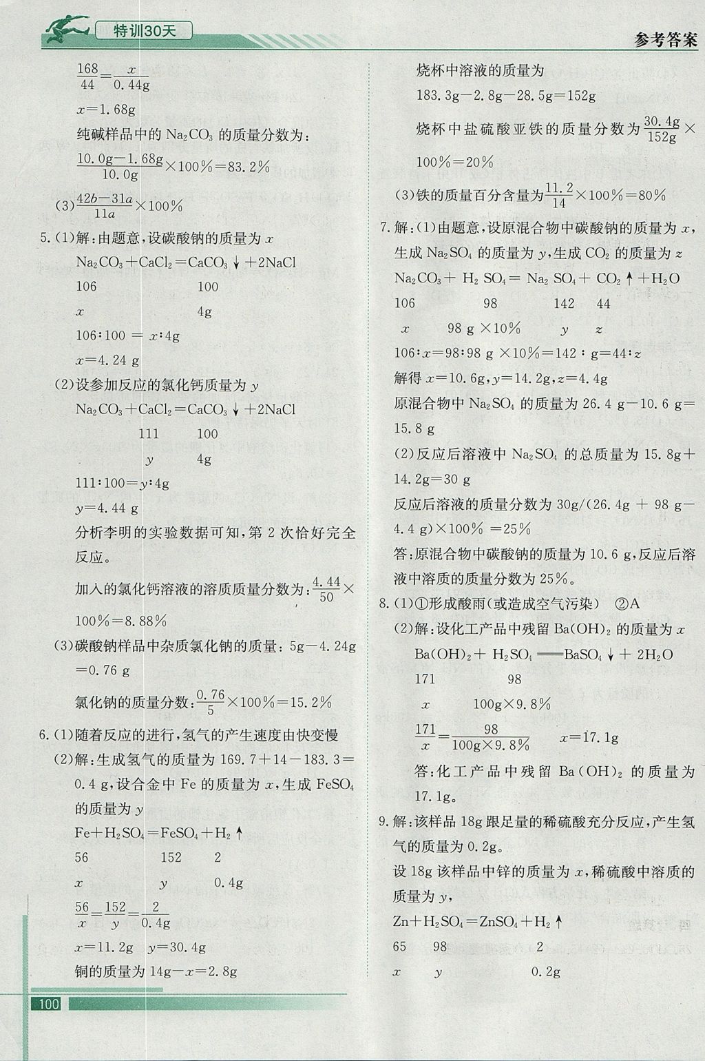 2017年初升高特訓(xùn)30天銜接教材化學(xué) 參考答案第4頁