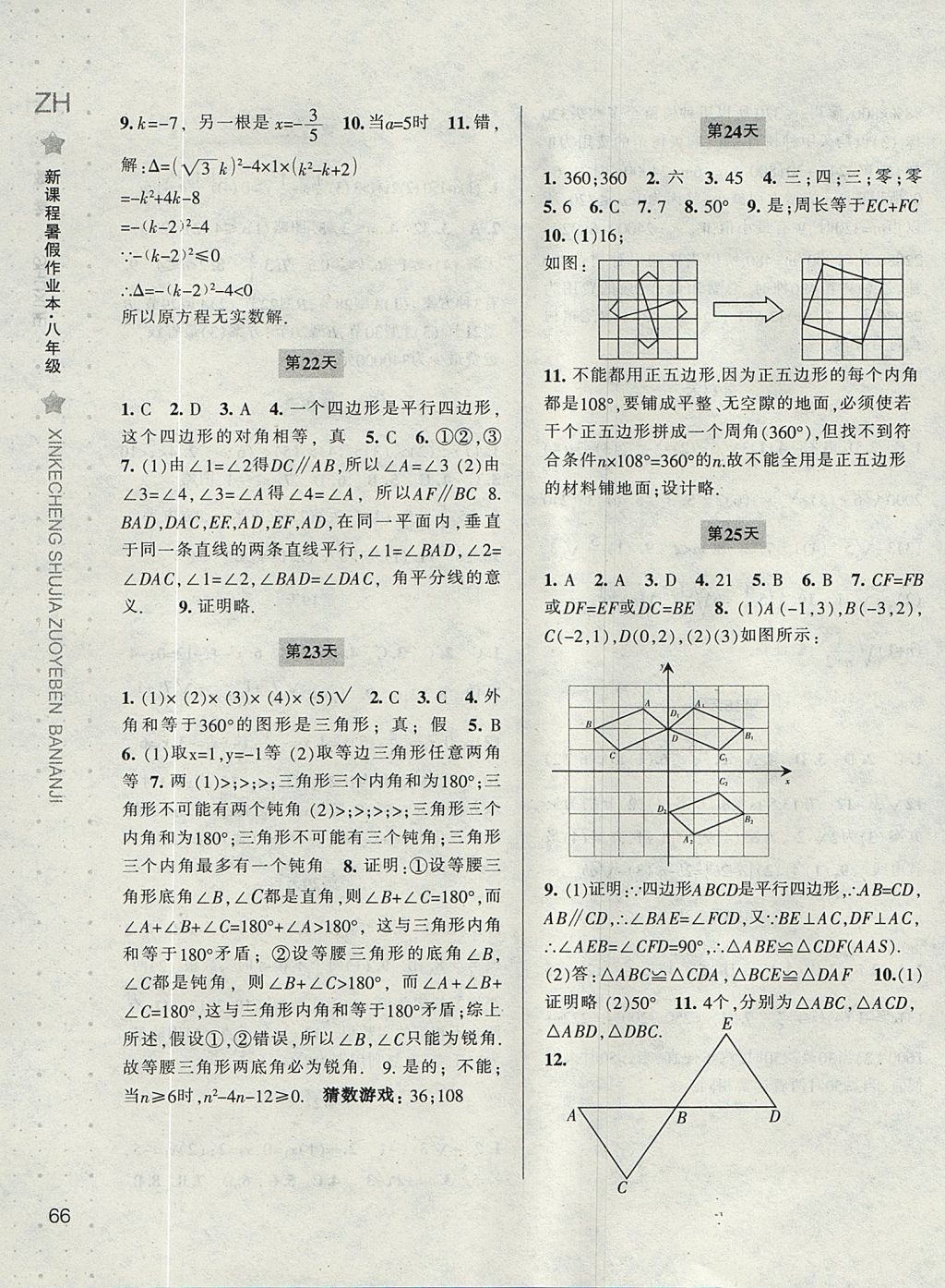 2017年新課程暑假作業(yè)本八年級數(shù)學浙教版寧波出版社 參考答案第5頁