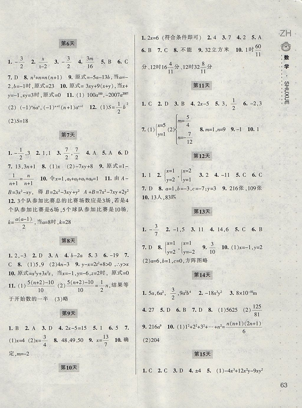 2017年新课程暑假作业本七年级数学浙教版宁波出版社 参考答案第2页