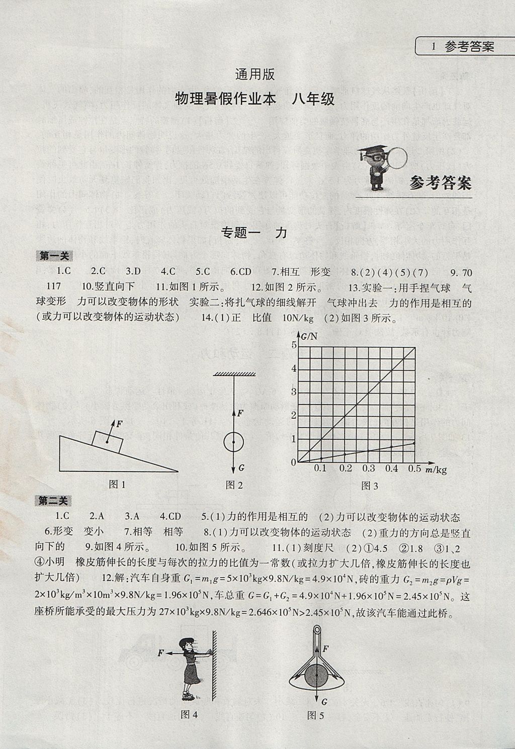 2017年物理暑假作业本八年级通用版大象出版社 参考答案第1页