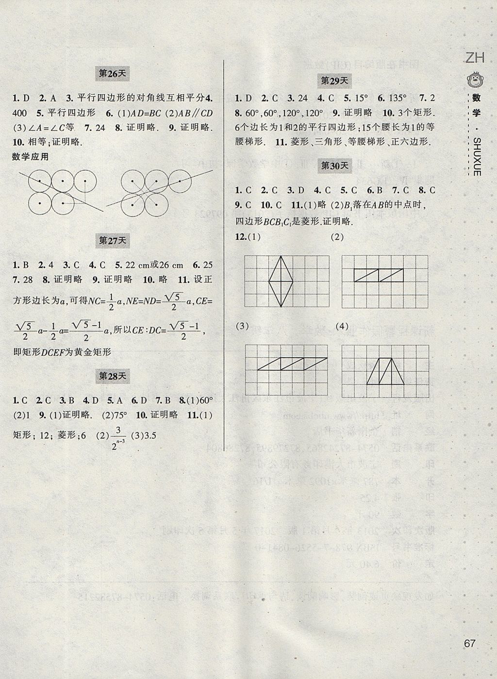 2017年新課程暑假作業(yè)本八年級數(shù)學(xué)浙教版寧波出版社 參考答案第6頁