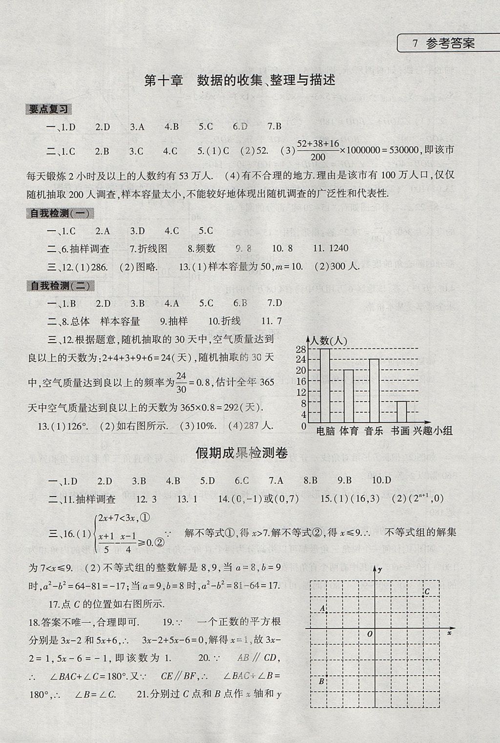 2017年数学暑假作业本七年级人教版大象出版社 参考答案第7页