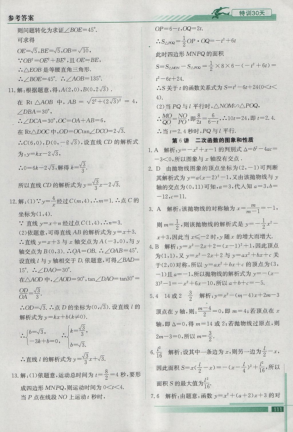 2017年初升高特訓(xùn)30天銜接教材數(shù)學(xué) 參考答案第8頁