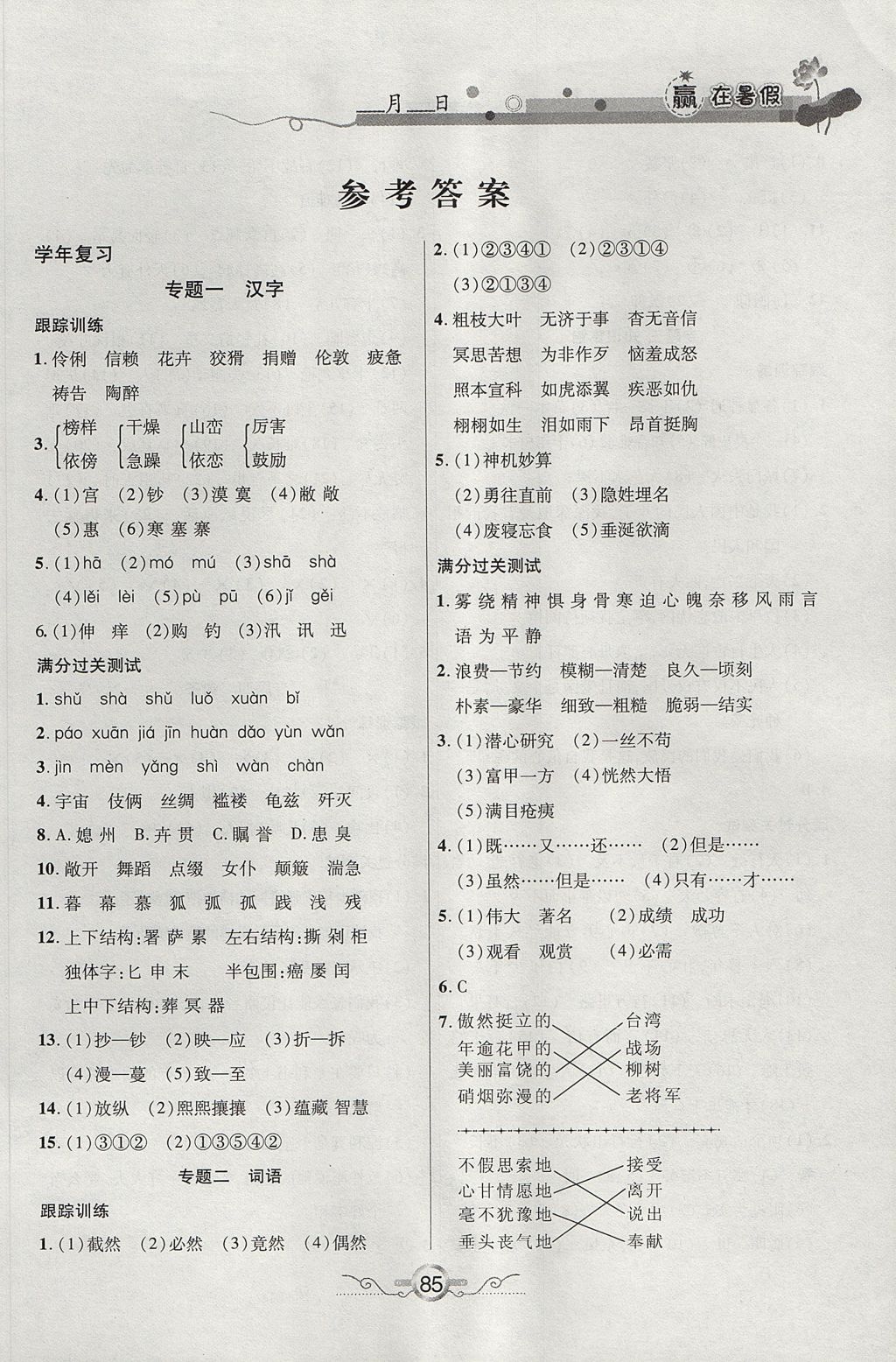 2017年贏在暑假銜接教材5升6語(yǔ)文語(yǔ)文S版 參考答案第1頁(yè)