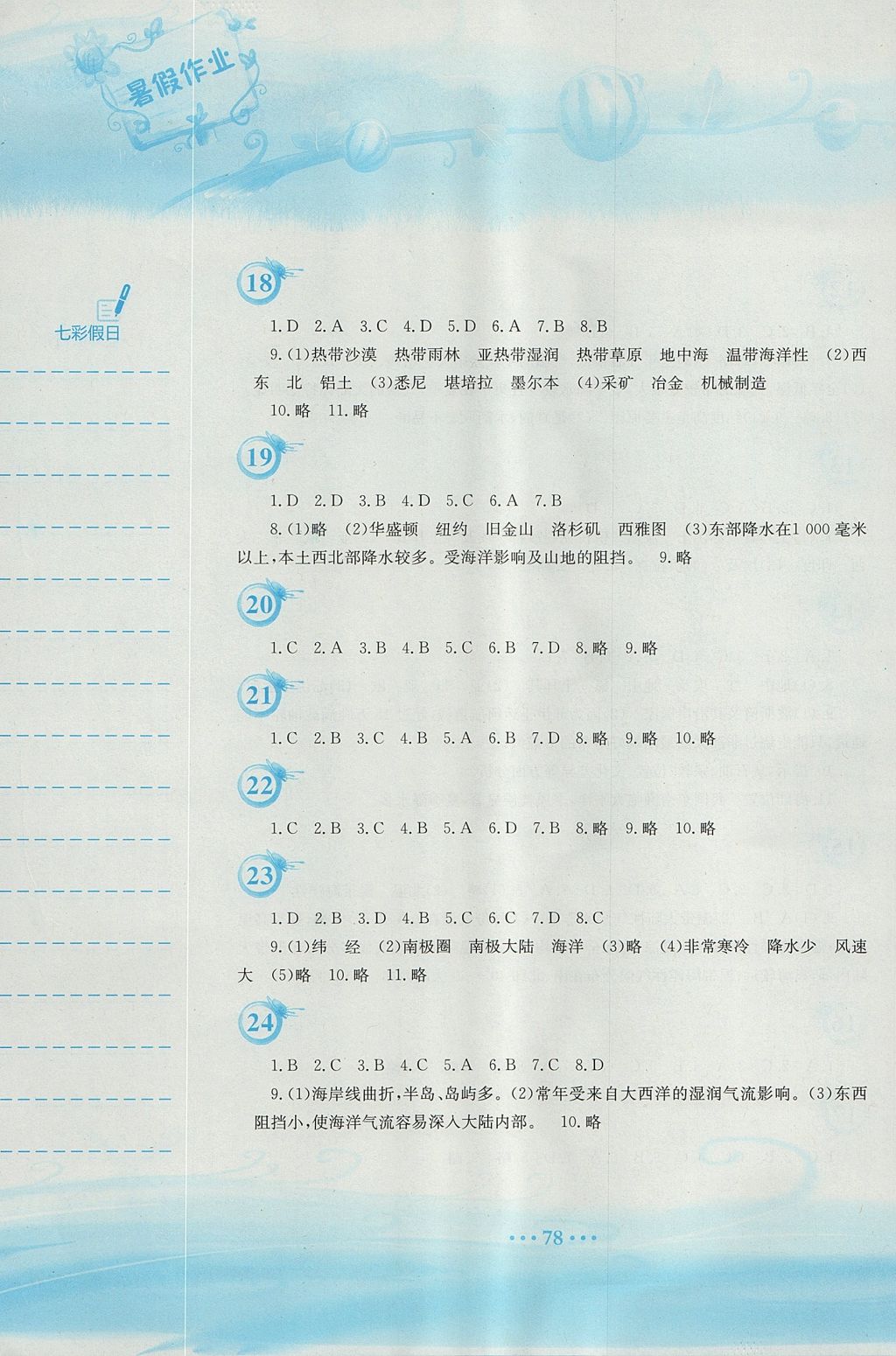 2017年暑假作业七年级地理商务星球版安徽教育出版社 参考答案第5页