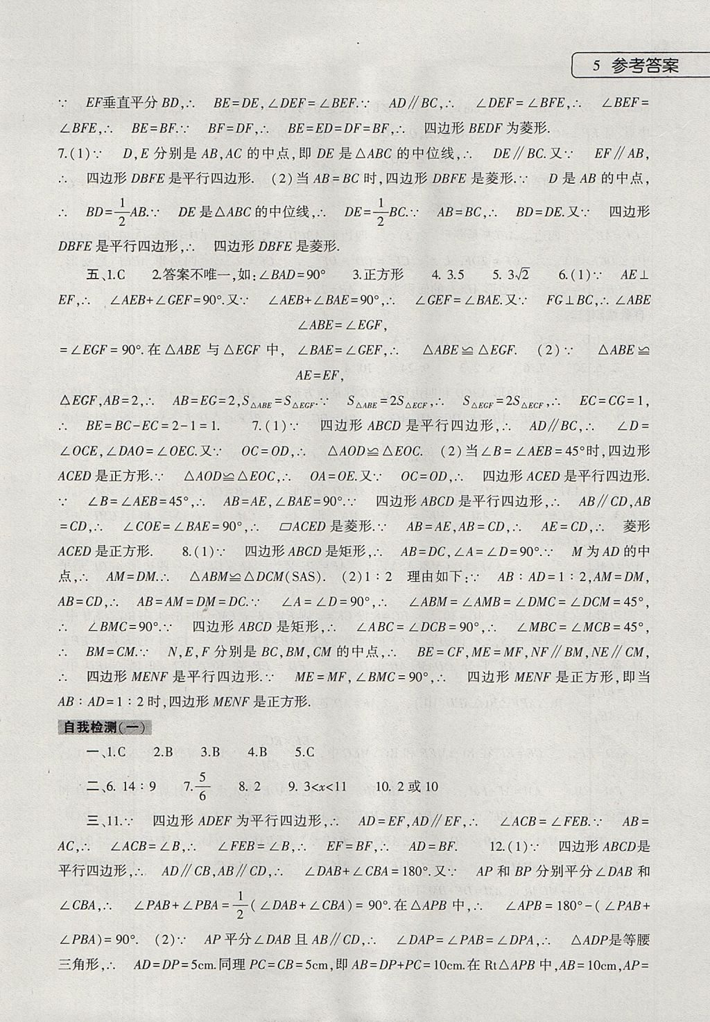 2017年数学暑假作业本八年级人教版大象出版社 参考答案第5页