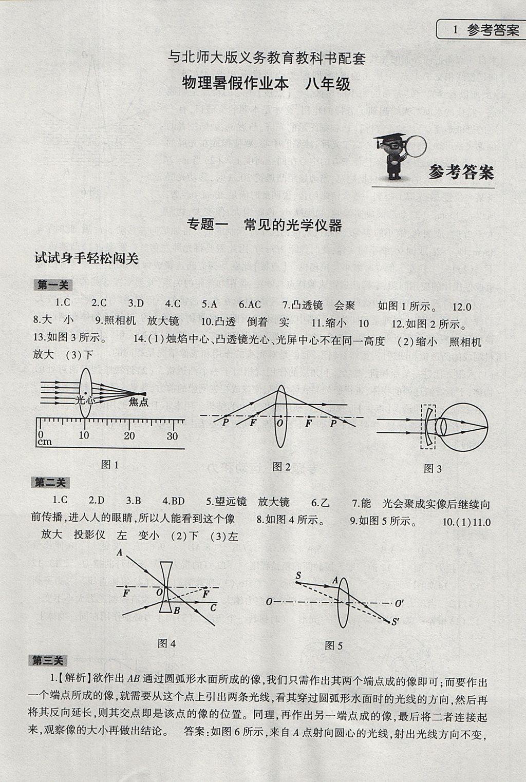 2017年物理暑假作业本八年级北师大版大象出版社 参考答案第1页