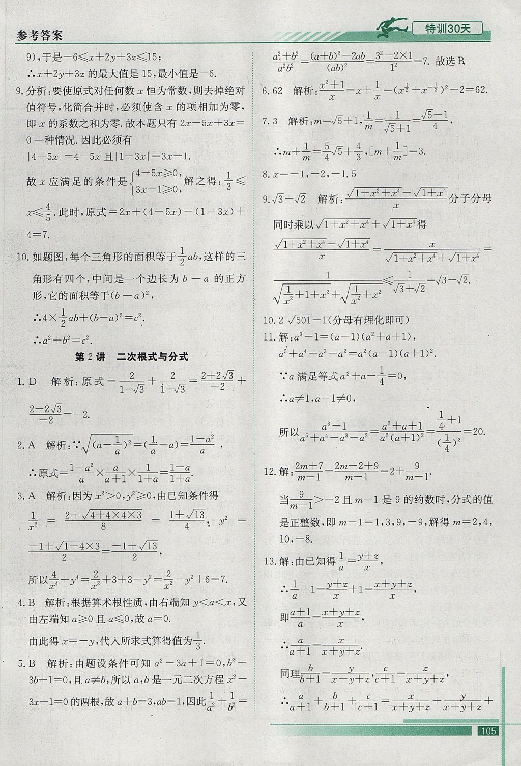 2017年初升高特訓(xùn)30天銜接教材數(shù)學(xué) 參考答案第1頁