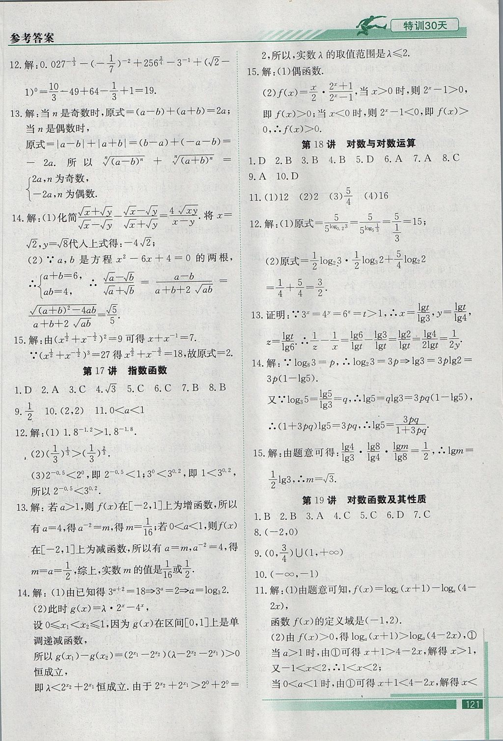 2017年初升高特訓30天銜接教材數(shù)學 參考答案第18頁