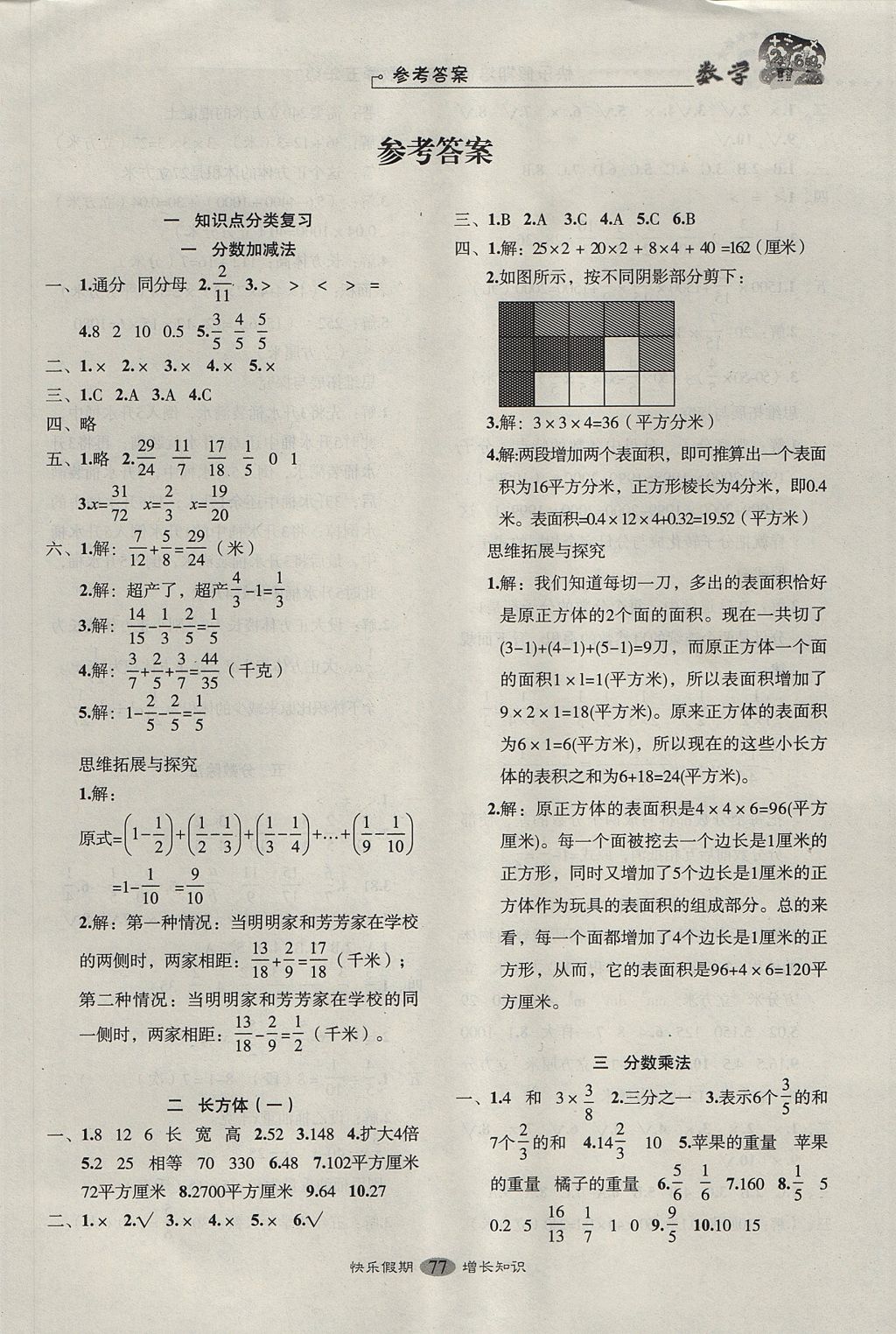 2017年快樂假期走進(jìn)名校培優(yōu)訓(xùn)練銜接教材暑假五年級數(shù)學(xué) 參考答案第1頁