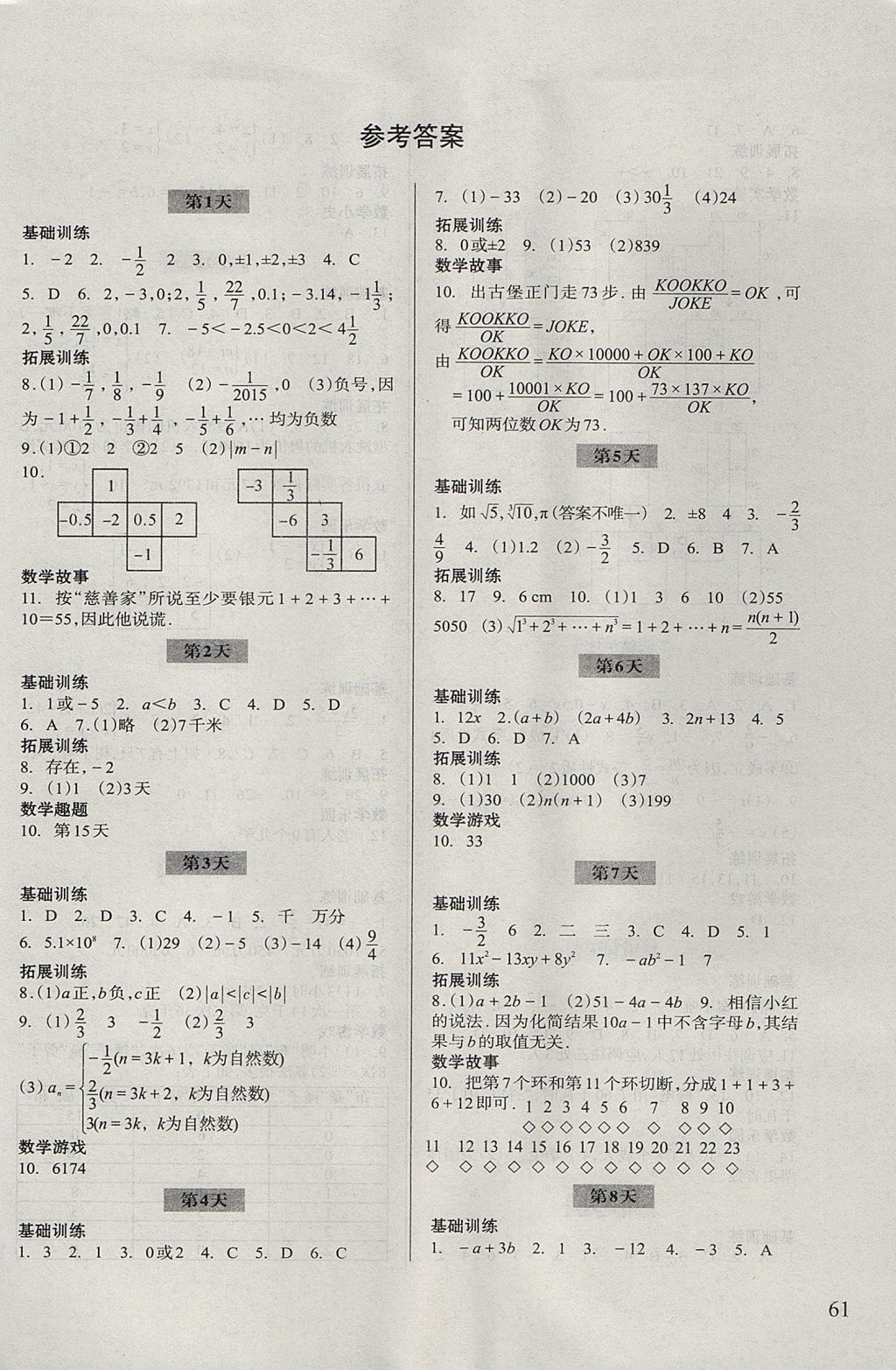 2017年暑假作业七年级数学浙江科学技术出版社 参考答案第1页