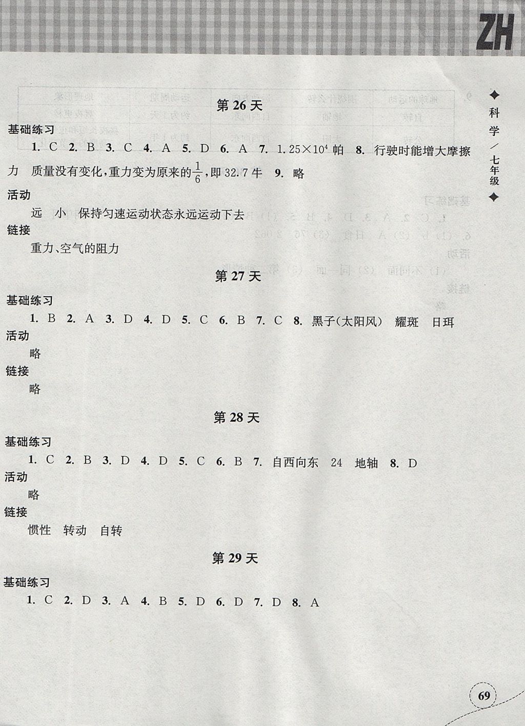 2017年暑假作业本七年级科学浙教版浙江教育出版社 参考答案第8页