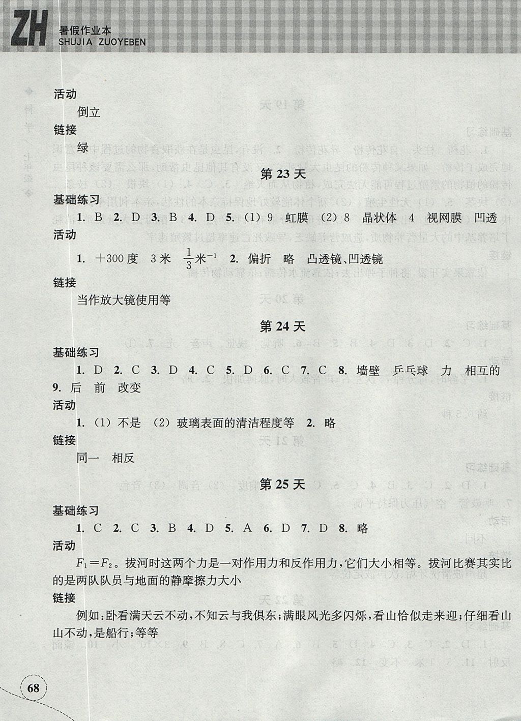 2017年暑假作业本七年级科学浙教版浙江教育出版社 参考答案第7页