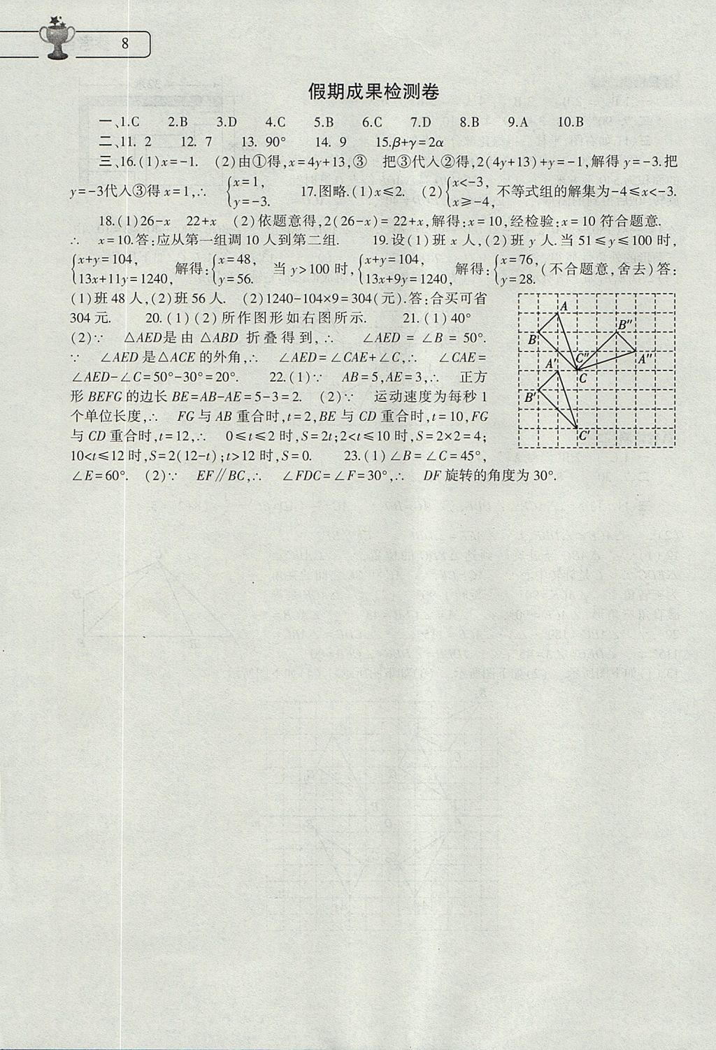 2017年数学暑假作业本七年级华师大版大象出版社 参考答案第8页