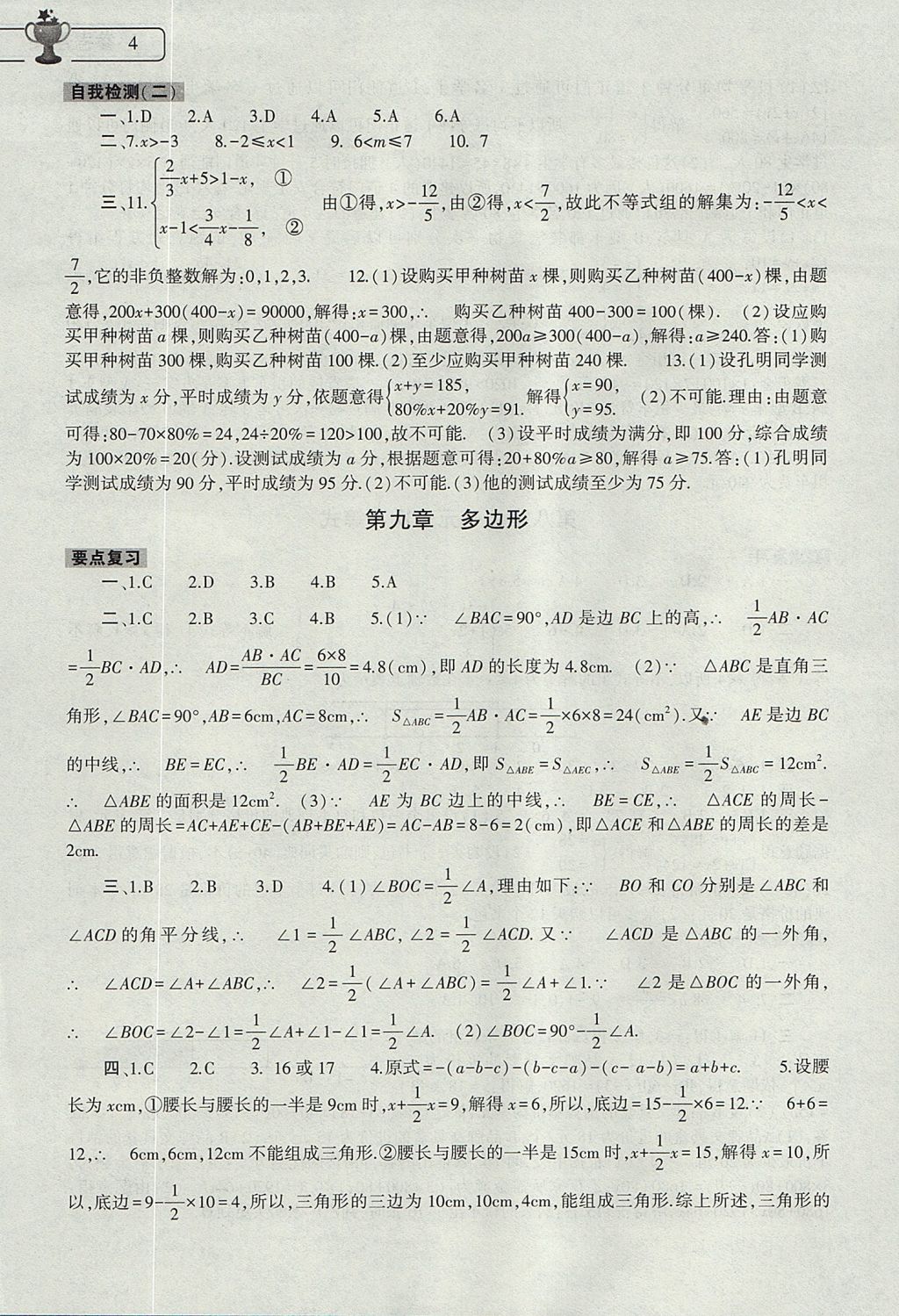 2017年数学暑假作业本七年级华师大版大象出版社 参考答案第4页