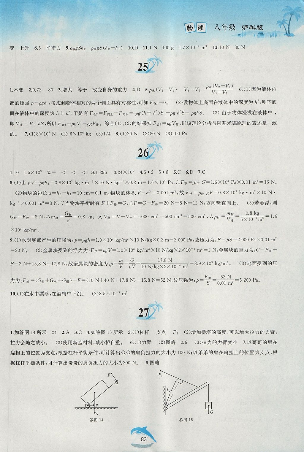 2017年暑假作业八年级物理沪科版黄山书社 参考答案第7页