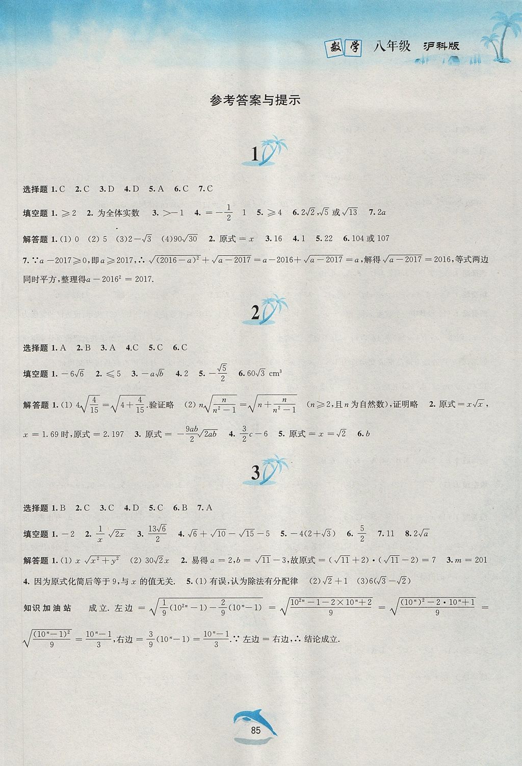 2017年暑假作業(yè)八年級數(shù)學滬科版黃山書社 參考答案第1頁