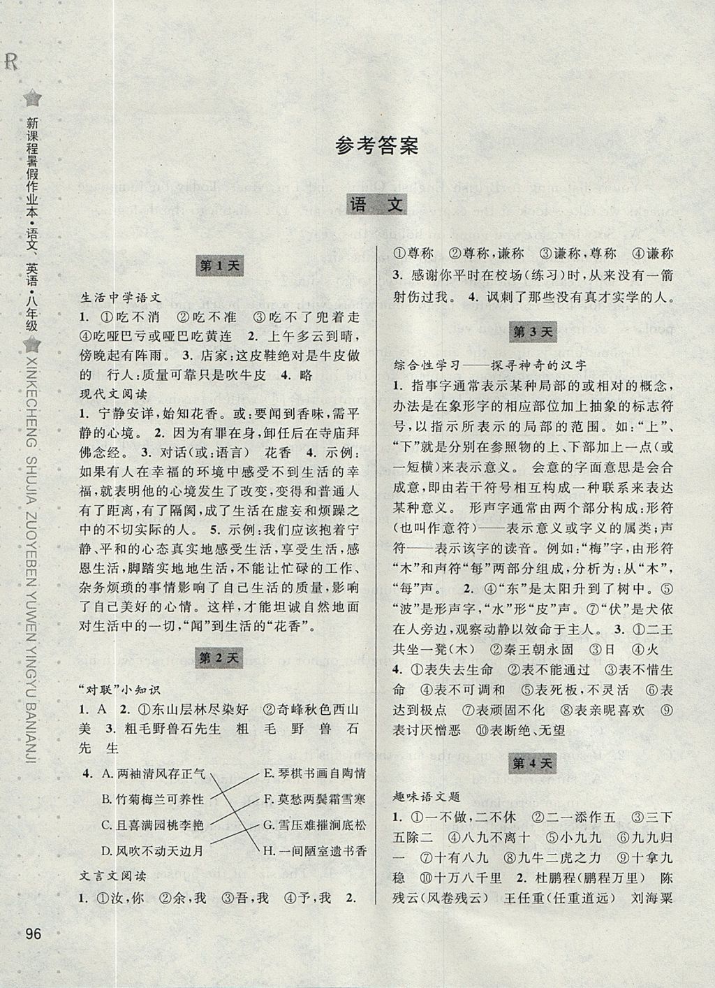 2017年新课程暑假作业本八年级语文人教版英语人教版宁波出版社 参考答案第1页