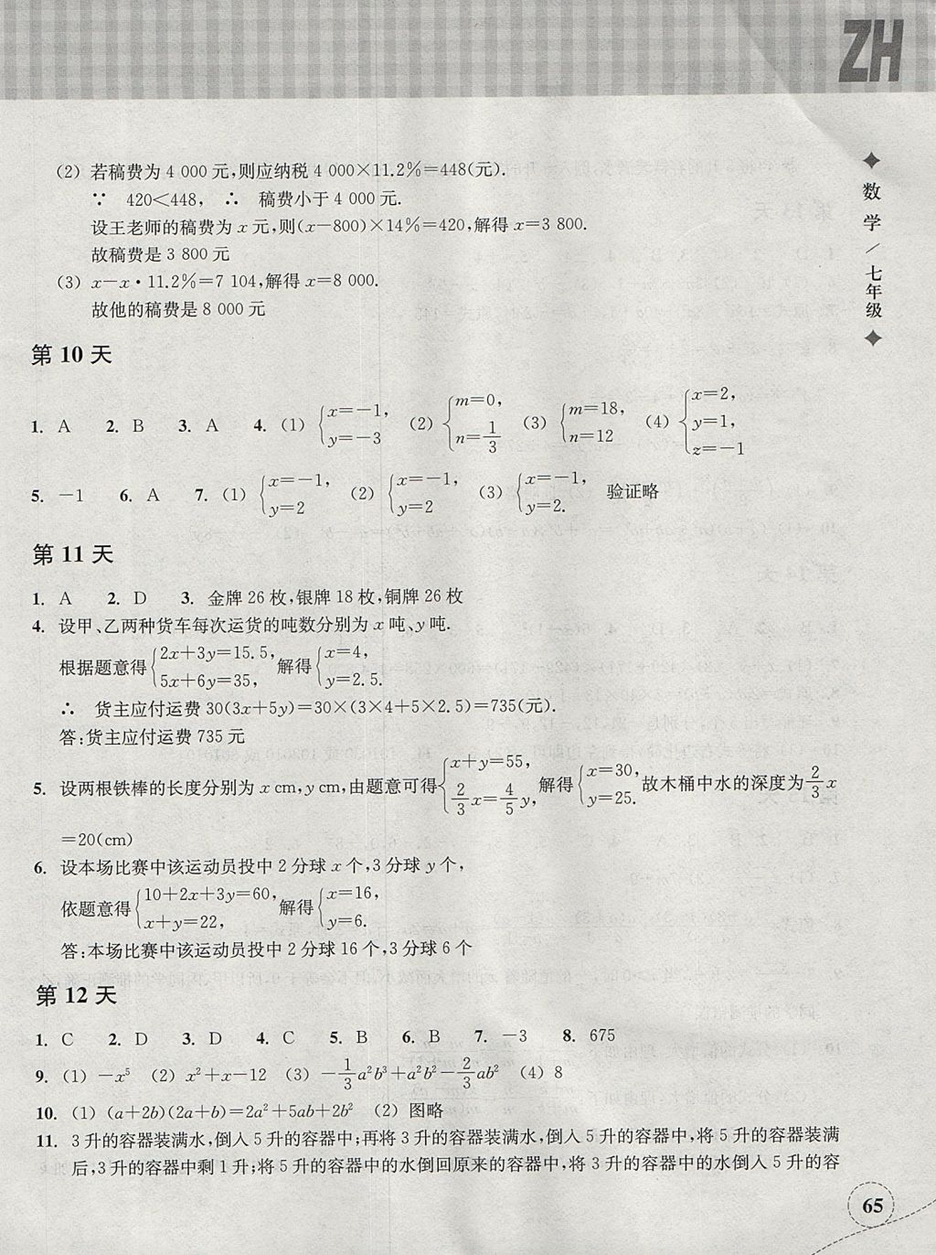 2017年暑假作业本七年级数学浙教版浙江教育出版社 参考答案第4页