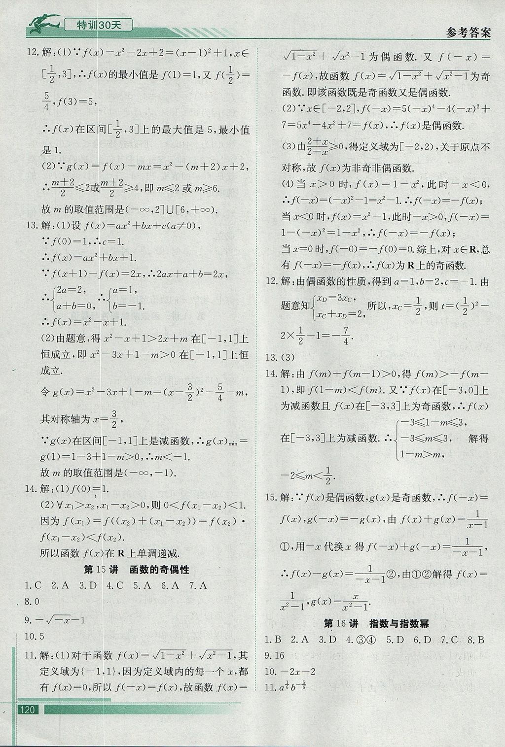 2017年初升高特訓(xùn)30天銜接教材數(shù)學(xué) 參考答案第17頁(yè)