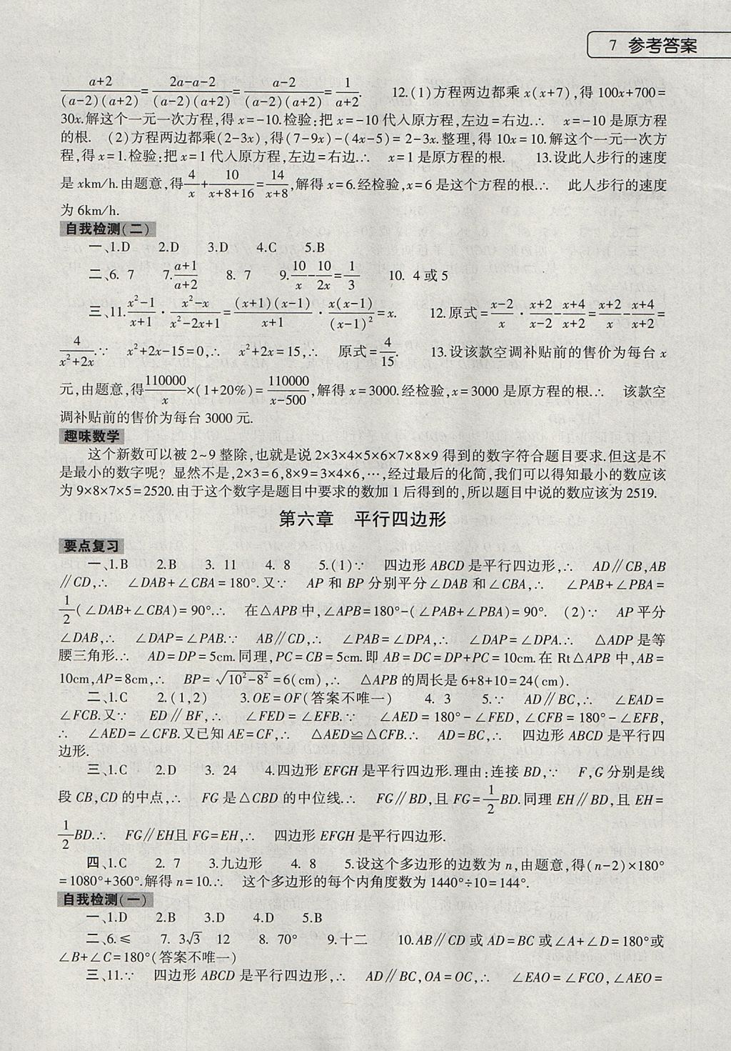 2017年数学暑假作业本八年级北师大版大象出版社 参考答案第7页