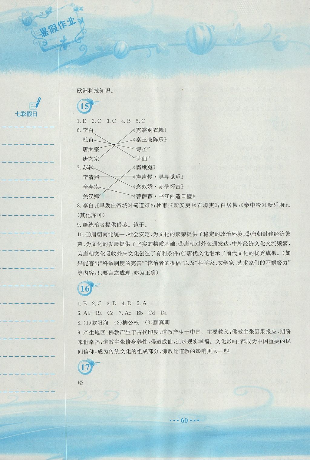 2017年暑假作业七年级历史北师大版安徽教育出版社 参考答案第7页