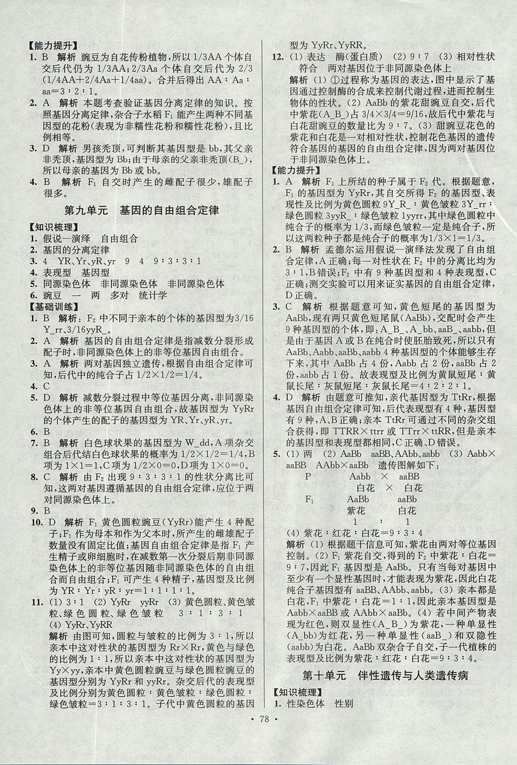 2017年南方凤凰台假期之友暑假作业高一年级生物 参考答案第6页