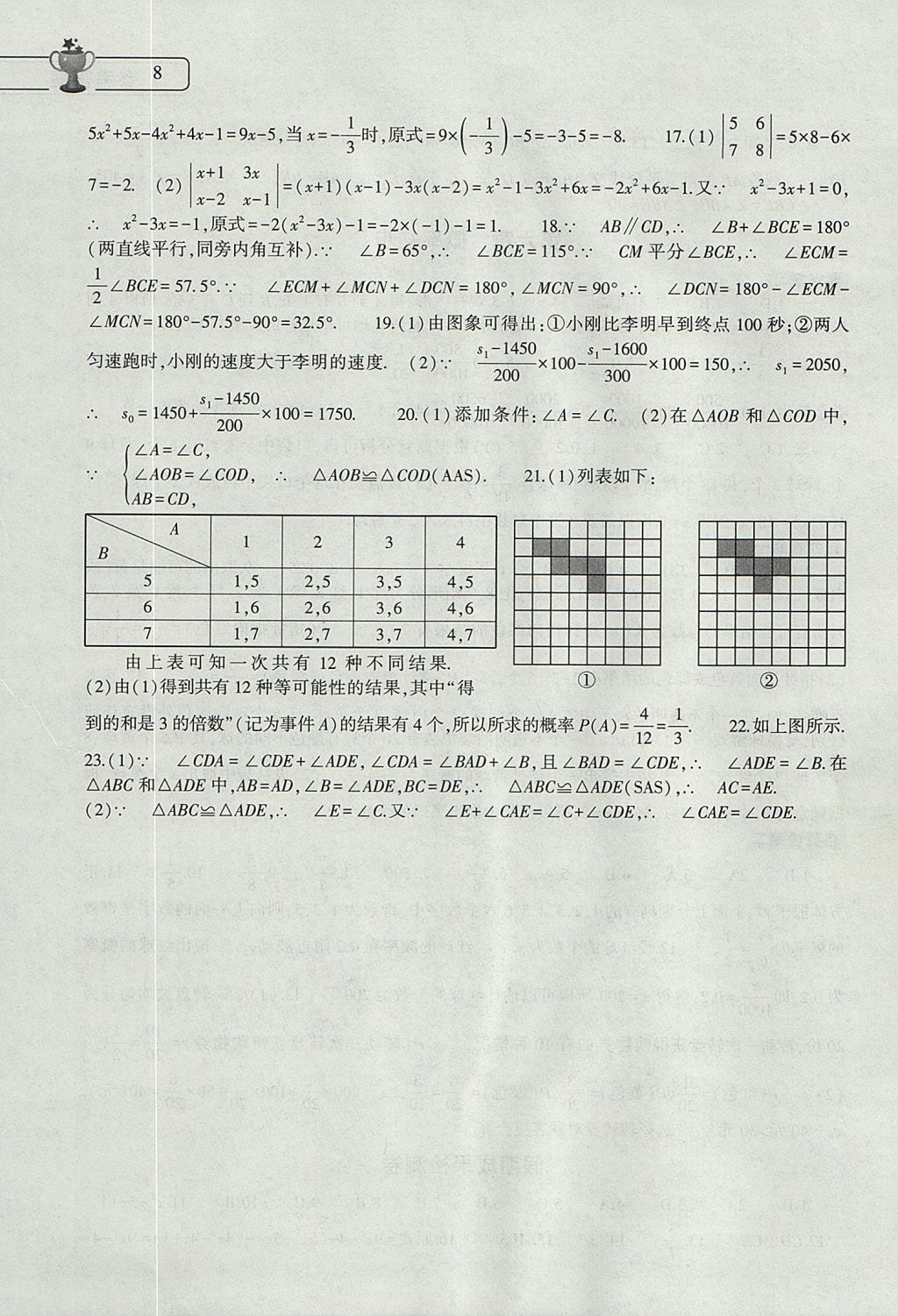 2017年数学暑假作业本七年级北师大版大象出版社 参考答案第8页