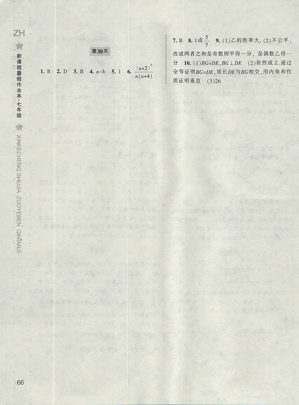 2017年新课程暑假作业本七年级数学浙教版宁波出版社 参考答案第5页