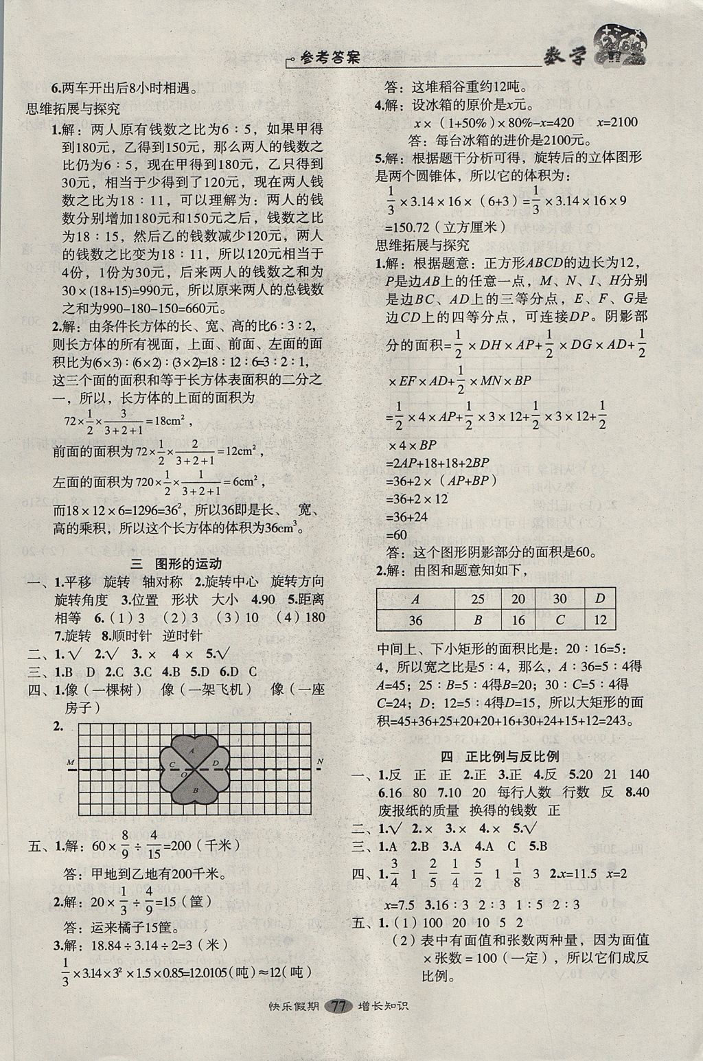 2017年快樂假期走進名校培優(yōu)訓(xùn)練銜接教材暑假六年級數(shù)學(xué) 參考答案第2頁