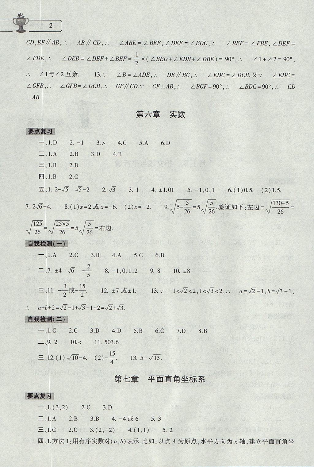 2017年数学暑假作业本七年级人教版大象出版社 参考答案第2页