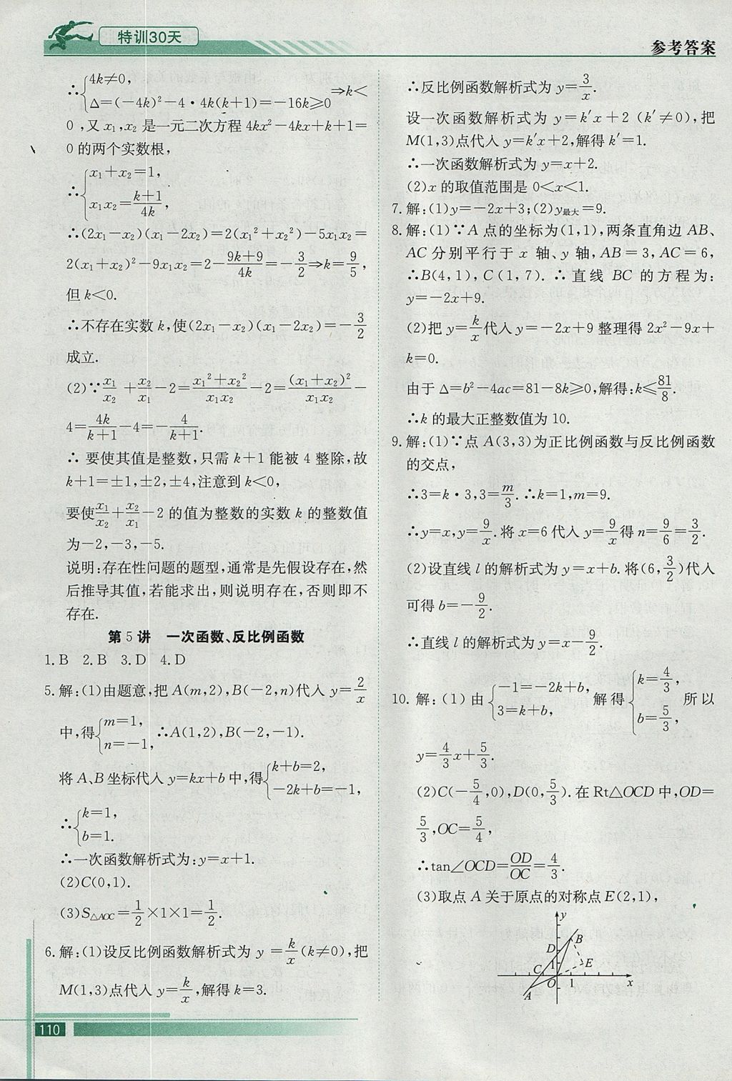 2017年初升高特訓(xùn)30天銜接教材數(shù)學(xué) 參考答案第7頁