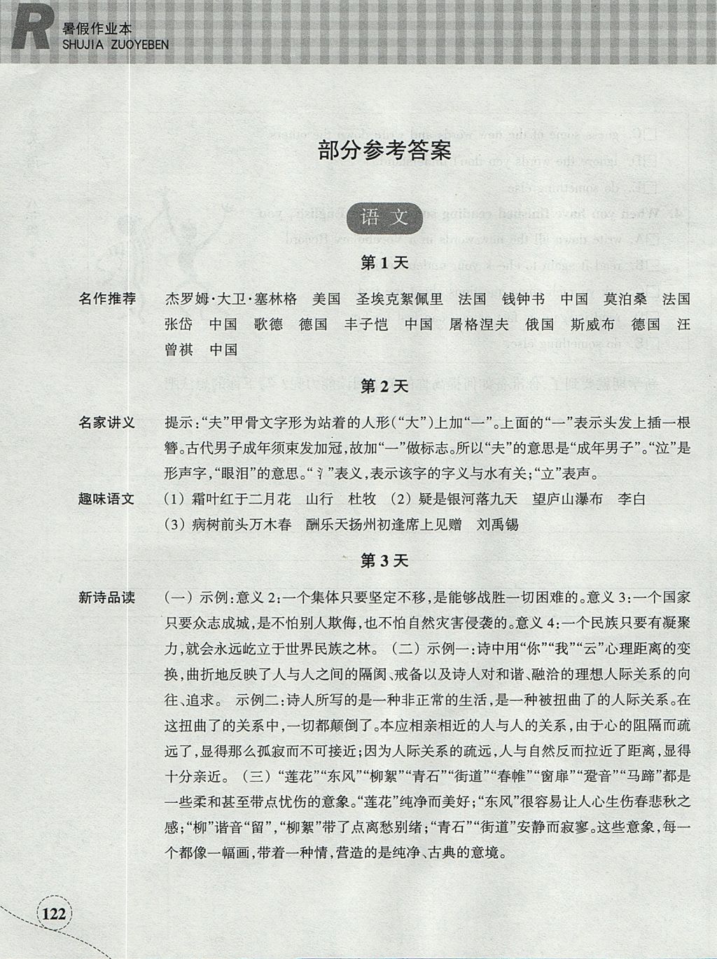 2017年暑假作业本八年级语文英语浙江教育出版社 参考答案第1页