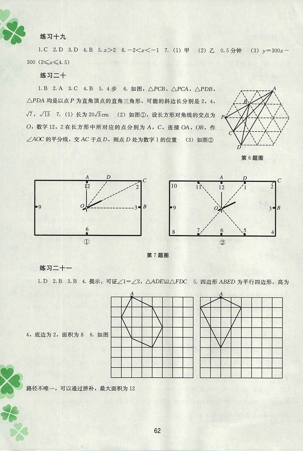 2017年新課程暑假作業(yè)八年級數(shù)學(xué)廣西教育出版社 參考答案第4頁