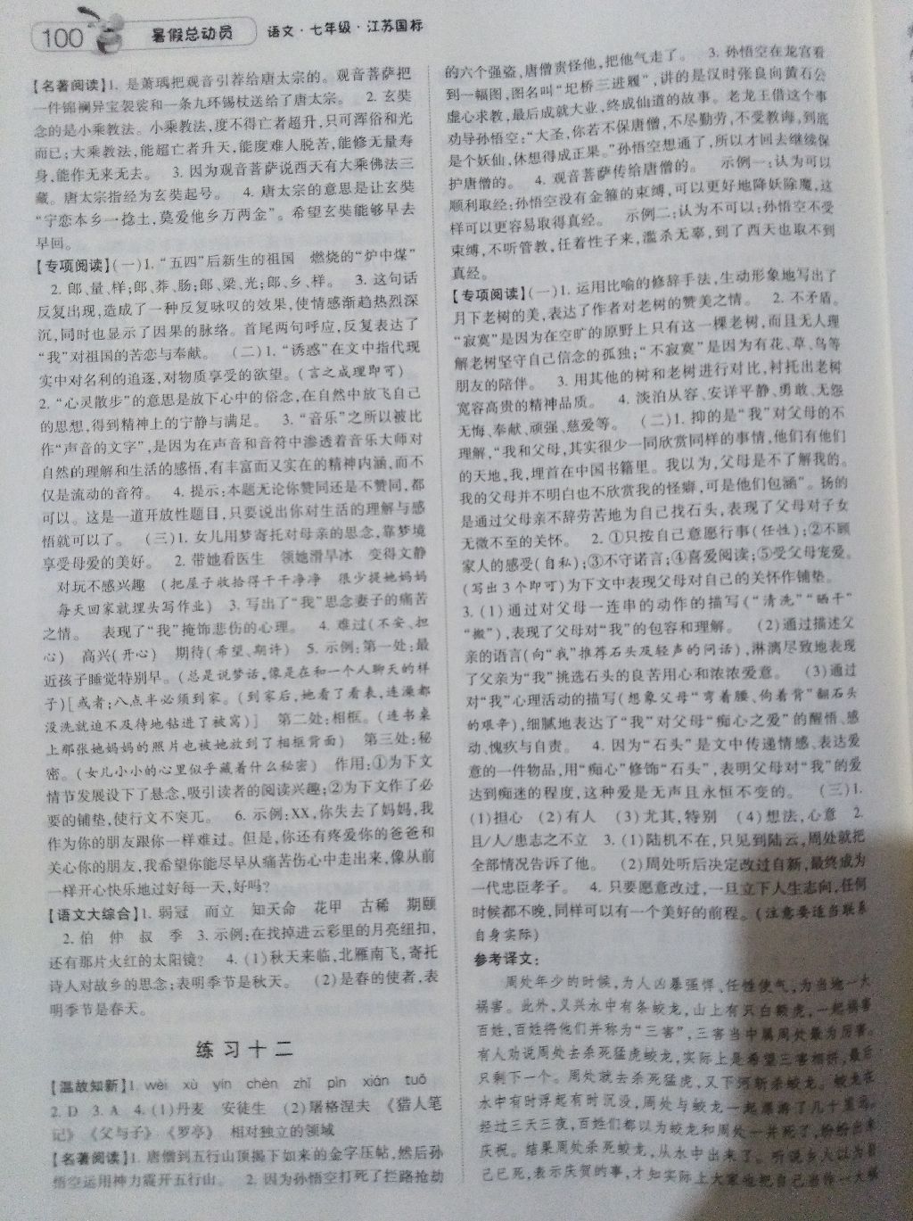 暑假总动员七年级升八年级语文江苏版宁夏人民教育出版社 参考答案第7页