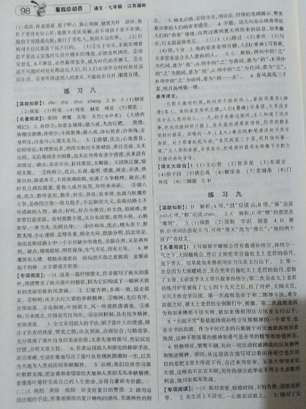 暑假总动员七年级升八年级语文江苏版宁夏人民教育出版社 参考答案第5页