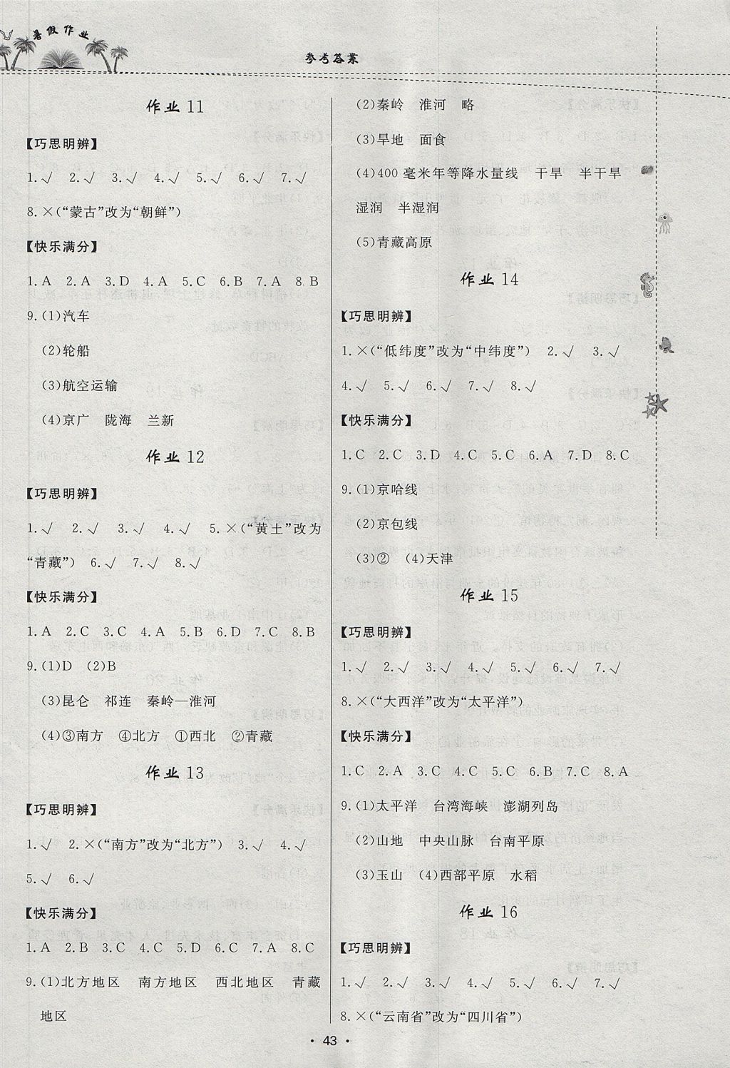 2017年快樂假期暑假作業(yè)七年級(jí)地理內(nèi)蒙古人民出版社 參考答案第3頁