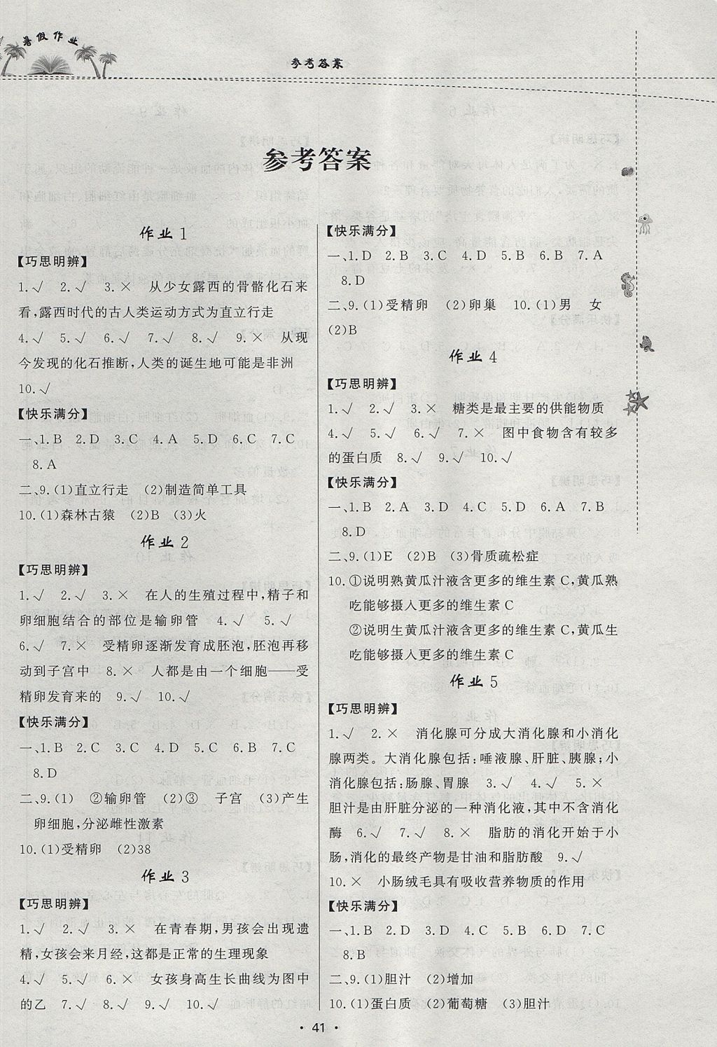 2017年暑假作业七年级生物内蒙古人民出版社 参考答案第1页