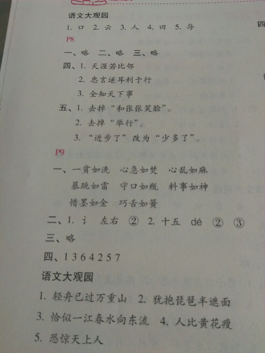 2017新課標暑假樂園五年級語文北京教育出版社 參考答案第17頁